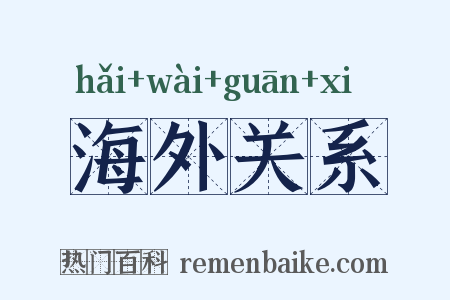 海外关系是什么意思的图片
